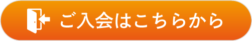 入会する