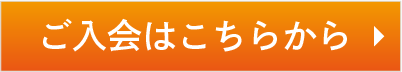 入会する