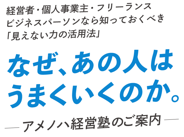 アメノハ経営塾