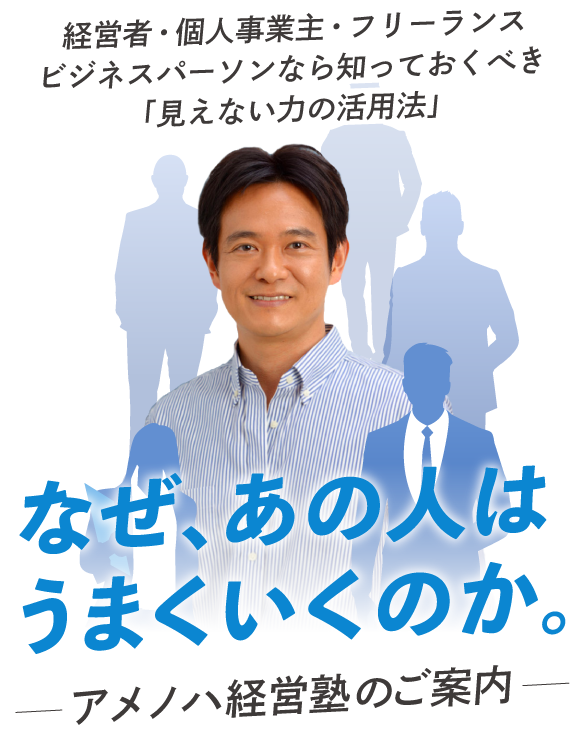 アメノハ経営塾