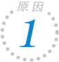 原因①