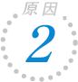 原因②