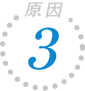 原因③