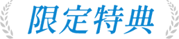 【限定特典】